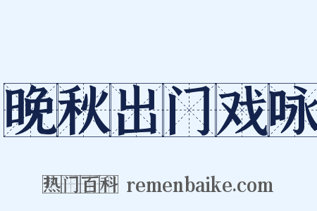 晚秋出门戏咏是什么意思的图片